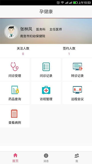 孕健康医生端app(改名医家易云app) v2.25.2安卓版 - 手机应用介绍
