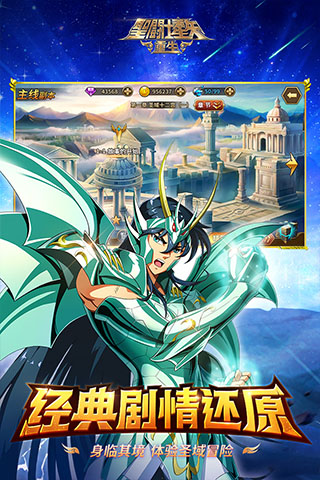 圣斗士星矢重生小米版 v6.2.0安卓版 - 手机应用介绍