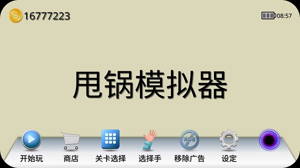 甩锅模拟器手机版 v1.22安卓版 - 手机应用介绍