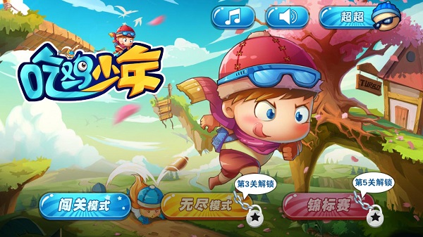 吃鸡少年 v1.0.0安卓版 - 手机应用介绍