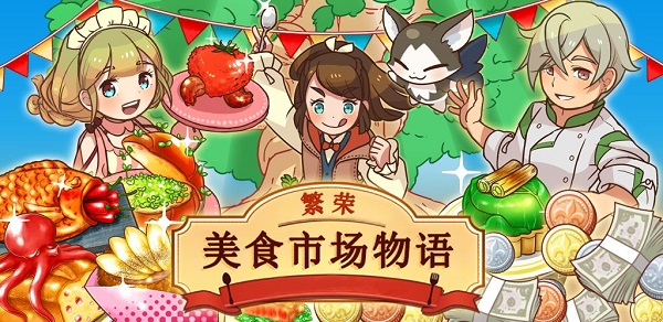 繁荣美食市场物语汉化版 v1.0.2安卓版 - 手机应用介绍