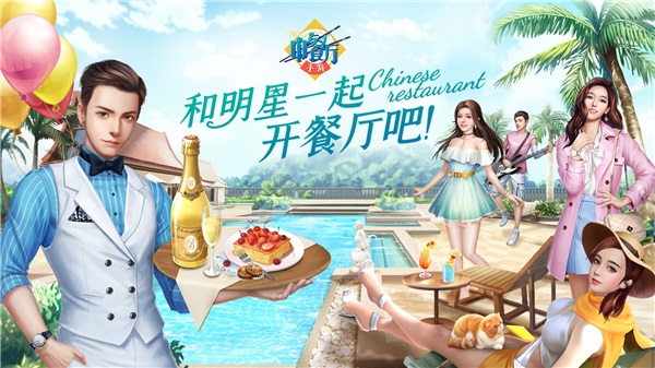 中餐厅无限金币版 1.3.7安卓版 - 手机应用介绍