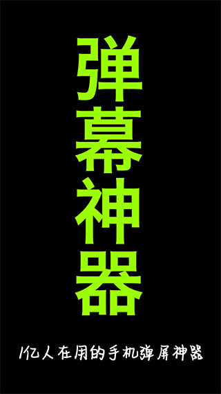 手持弹幕神器app v1.8.5安卓版 - 手机应用介绍