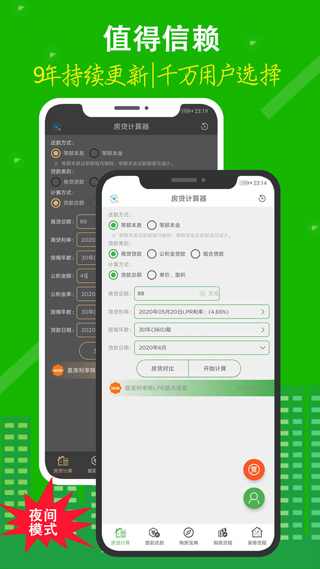 房贷计算器手机版 v10.3.7安卓版 - 手机应用介绍