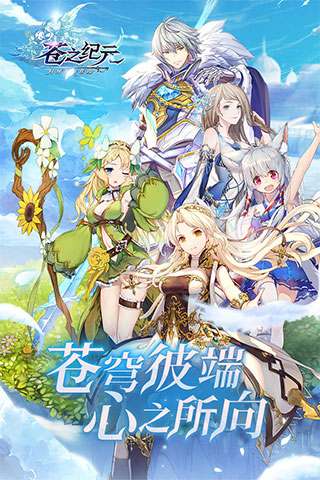 苍之纪元小米版 v1.0.932安卓版 - 手机应用介绍