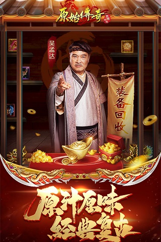 原始传奇吴孟达代言版 v1.7.308安卓版 - 手机应用介绍