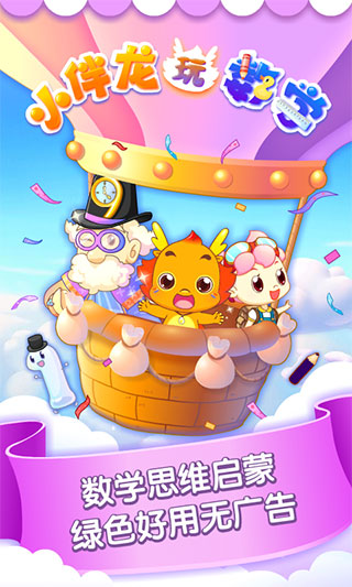 小伴龙玩数学app v3.6.1安卓版 - 手机应用介绍