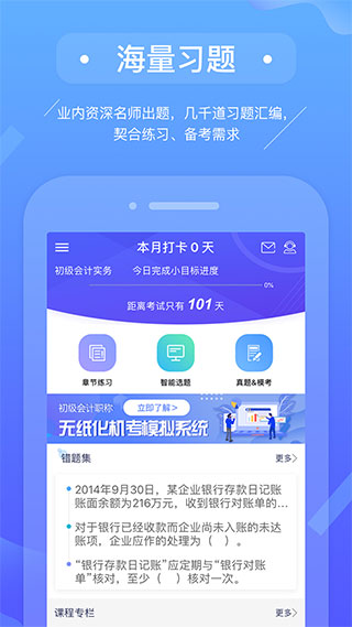 初级会计备考题库app v2.9.3安卓版 - 手机应用介绍