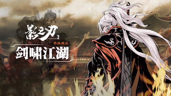 影之刃3网易版 v1.2001.2安卓版 - 手机应用介绍