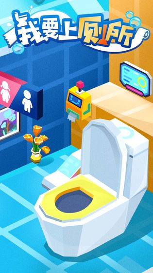 我要上厕所游戏 v1.3.1安卓版 - 手机应用介绍