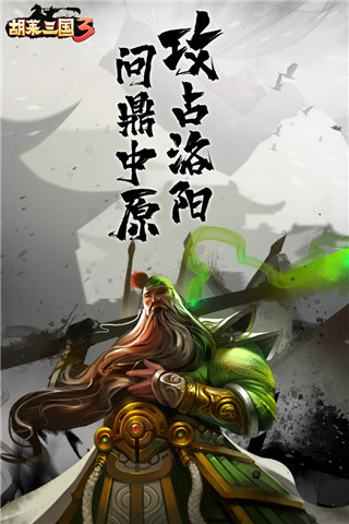 胡莱三国3破解版 v10.8.17安卓版 - 手机应用介绍