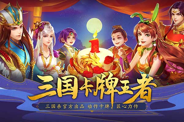 三国杀名将传折扣版本 v5.9.5安卓版 - 手机应用介绍