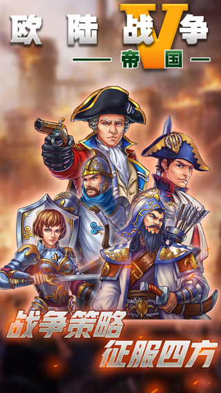 欧陆战争5帝国变态版 v2.4.0安卓版 - 手机应用介绍