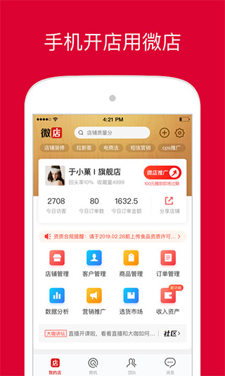 微店店长版app v9.4.50安卓版 - 手机应用介绍
