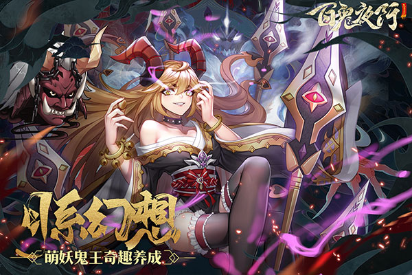 百鬼夜行九游版 v2.0.4安卓版 - 手机应用介绍