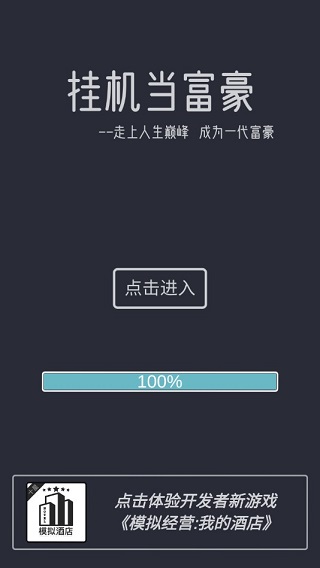 挂机当富豪破解版 v1.0免广告版 - 手机应用介绍