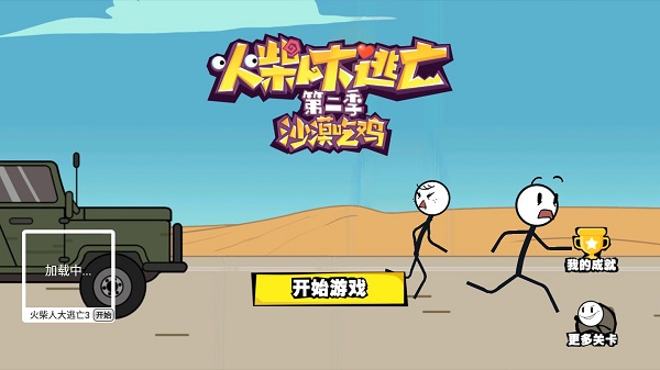 火柴人大逃亡第二季 v1.1.6安卓版 - 手机应用介绍