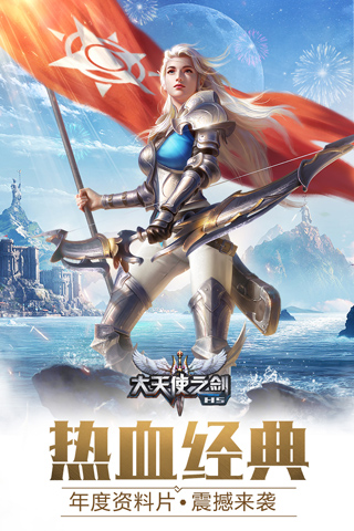 大天使之剑H537手游 v3.1.8安卓版 - 手机应用介绍