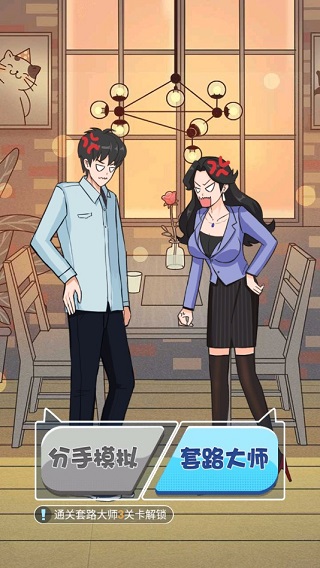 分手模拟器游戏 v1.0安卓版 - 手机应用介绍