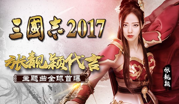 三国志2017张靓颖代言版 v4.4.0安卓版 - 手机应用介绍