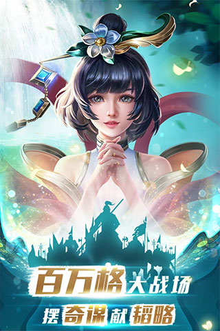 胡莱三国3先遣服 v10.8.17安卓版 - 手机应用介绍