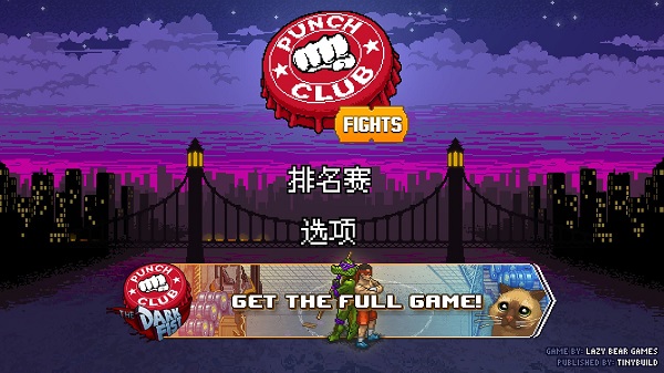 搏击俱乐部格斗破解版 v1.1安卓版 - 手机应用介绍