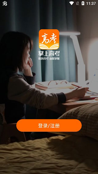 掌上高考app最新版 v3.6.5安卓版 - 手机应用介绍