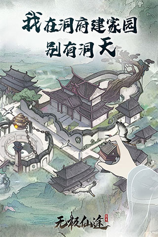无极仙途taptap版 v1.7.3安卓版 - 手机应用介绍