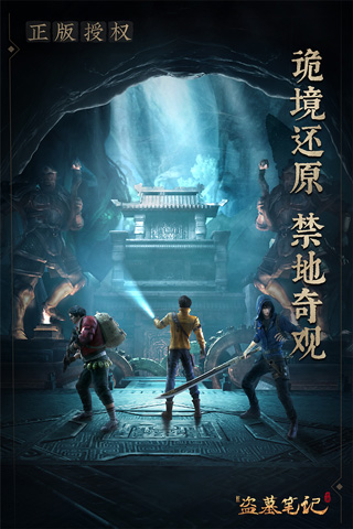 新盗墓笔记折扣版 v1.215.640938安卓版 - 手机应用介绍