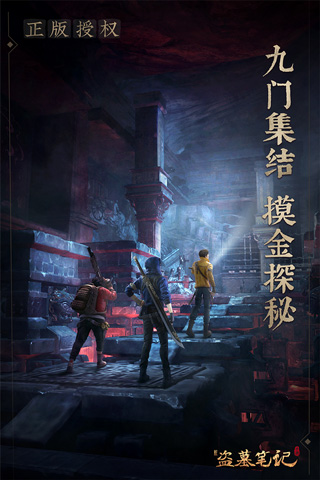 新盗墓笔记手游果盘版 v1.215.640938安卓版 - 手机应用介绍