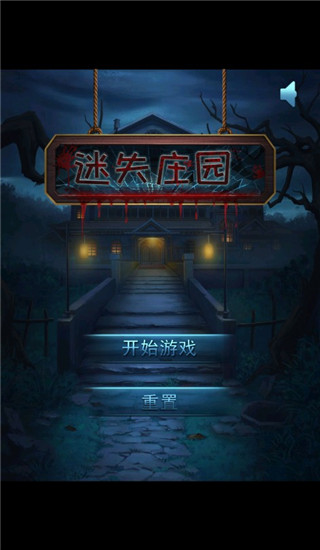 迷失庄园中文破解版 v1.0 - 手机应用介绍