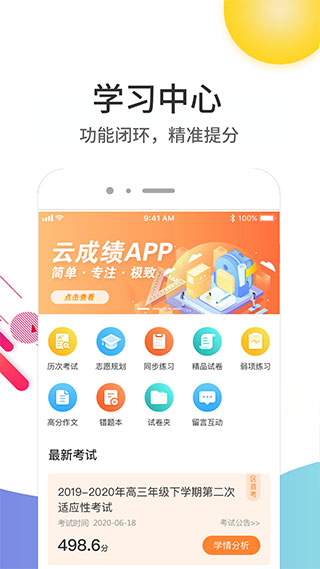 云成绩app v5.5.3安卓版 - 手机应用介绍