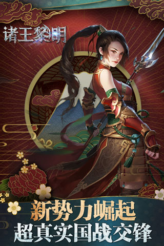 诸王黎明应用宝版 v1.9.55安卓版 - 手机应用介绍