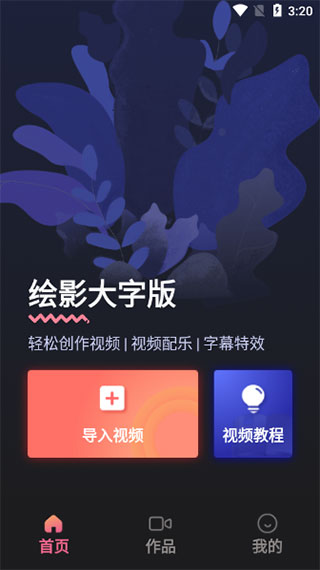 绘影大字版app v2.3.7安卓版 - 手机应用介绍