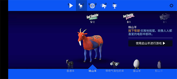 模拟山羊全部山羊解锁版 v2.0.3安卓版 - 手机应用介绍