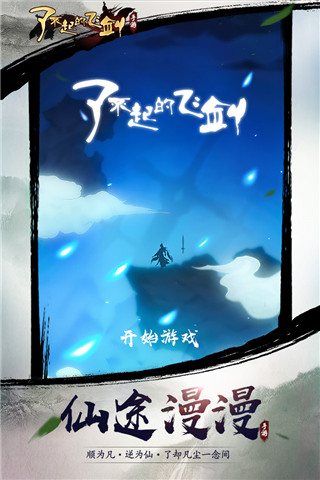 了不起的飞剑taptap版 v1.3.946安卓版 - 手机应用介绍