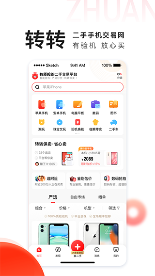 转转二手交易app v10.8.2安卓版 - 手机应用介绍