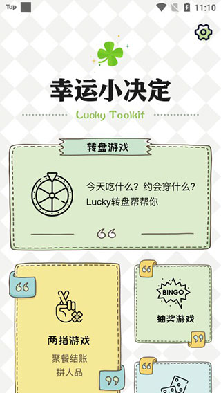 小决定幸运选择器 v1.0.8安卓版 - 手机应用介绍