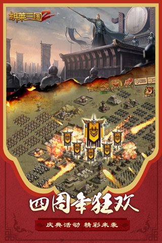 胡莱三国2官方版 v2.7.11安卓版 - 手机应用介绍