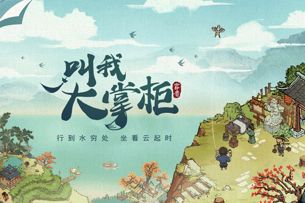 叫我大掌柜极速版 v5.5.1安卓版 - 手机应用介绍