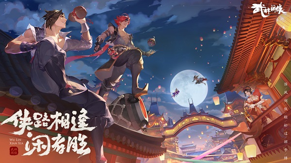 武林闲侠朝夕光年版 v1.1.2019安卓版 - 手机应用介绍