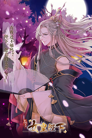 全民养成之女皇陛下九游版 v4.16.0.4安卓版 - 手机应用介绍