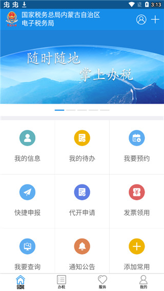 内蒙古税务app v9.4.152安卓版 - 手机应用介绍