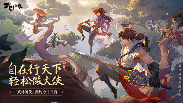 武林闲侠360版 v1.1.2019安卓版 - 手机应用介绍