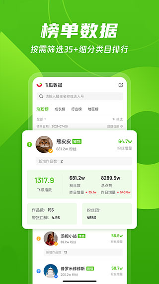 飞瓜数据抖音版 v1.6.3安卓版 - 手机应用介绍