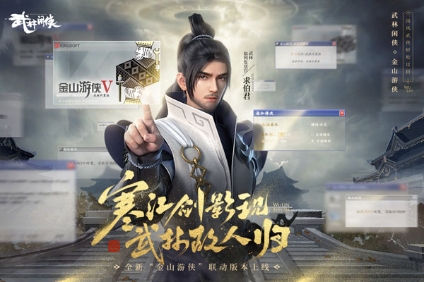 武林闲侠金山游侠版 v1.1.2019安卓版 - 手机应用介绍