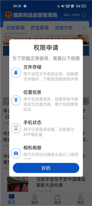 中国药品监管app v5.3.9安卓版 - 手机应用介绍