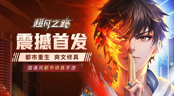 超凡之路都市重生修仙手游 v4.3安卓版 - 手机应用介绍