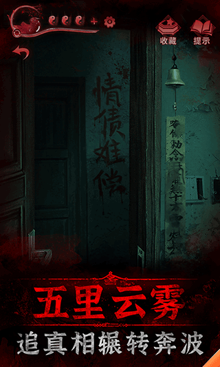 纸嫁衣3免费版 v1.2.1安卓版 - 手机应用介绍