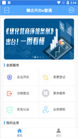 赣企开办e窗通最新版app v3.1.3安卓版 - 手机应用介绍